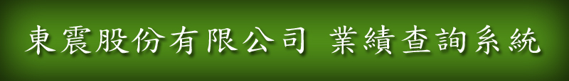 東震業績查詢系統